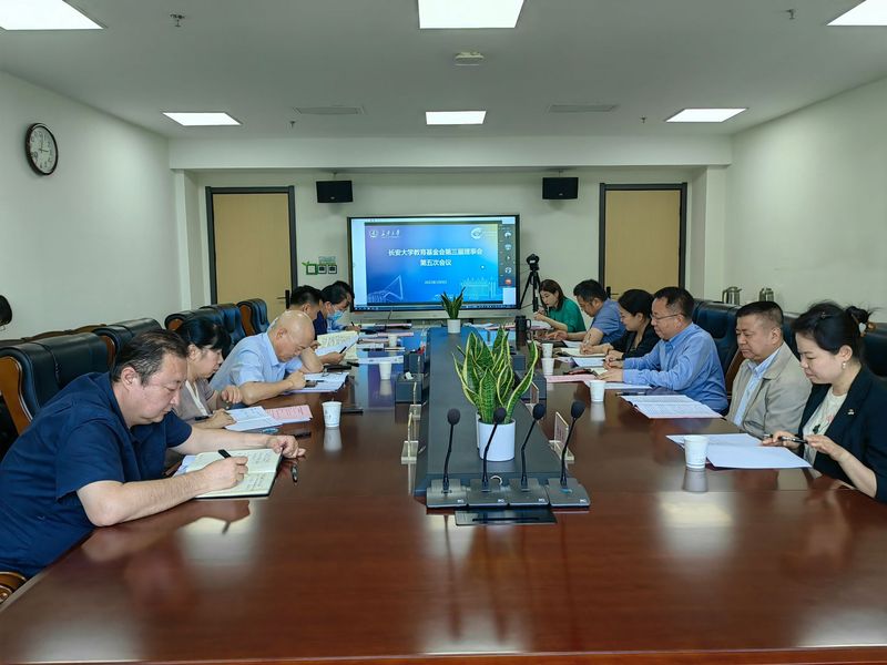 长安大学教育基金会召开第三届理事会第五次会议