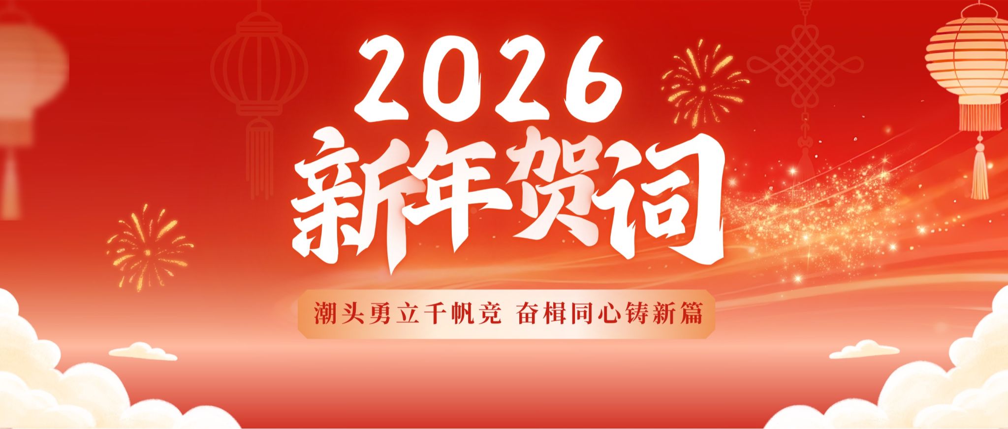 潮头勇立千帆竞 奋楫同心铸新篇丨长安大学2026年新年贺词