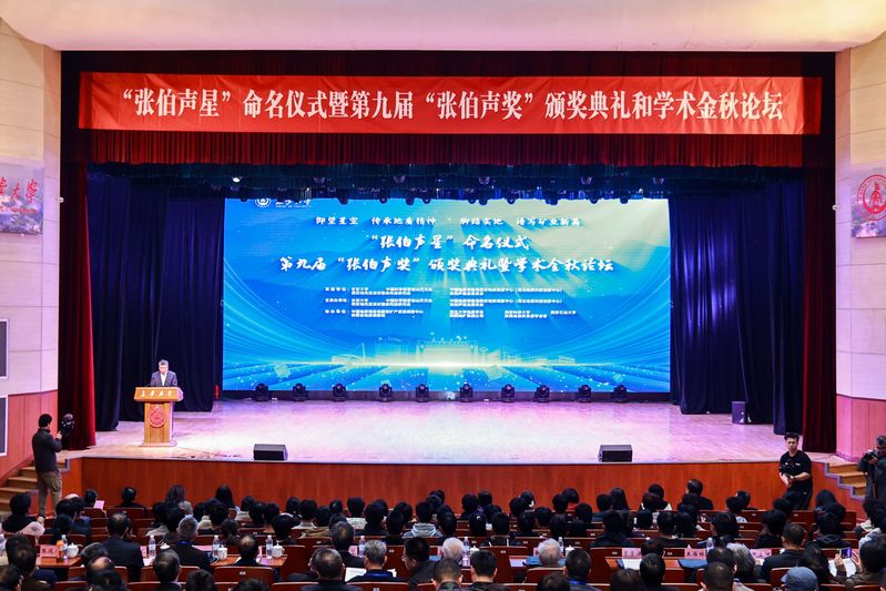 “张伯声星”命名仪式暨第九届“张伯声奖”颁奖典礼在我校举行